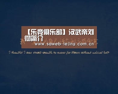 【乐竞俱乐部】汉武帝刘彻简介