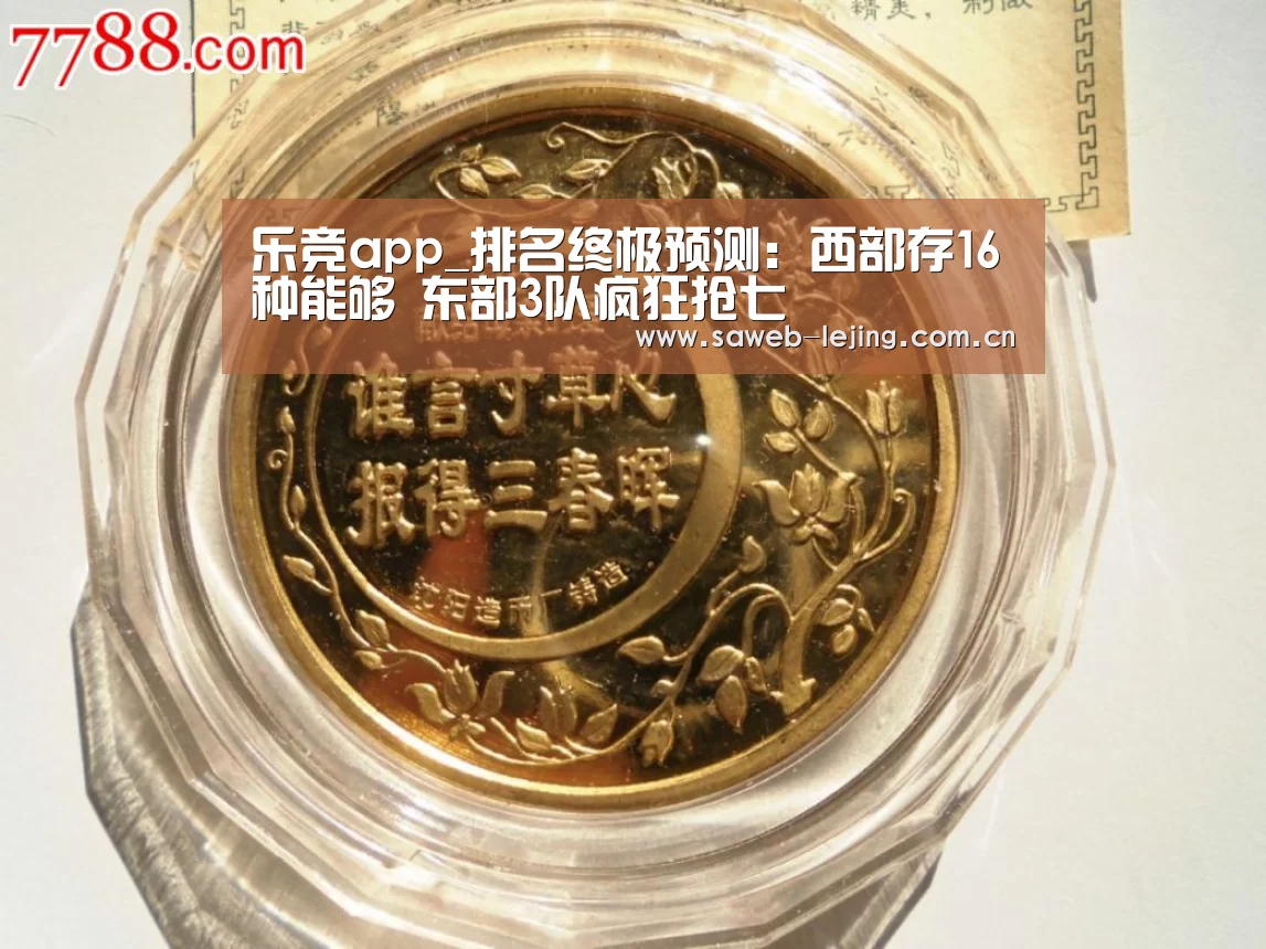 乐竞app_排名终极预测:西部存16种能够 东部3队疯狂抢七(图3) 乐竞官网
