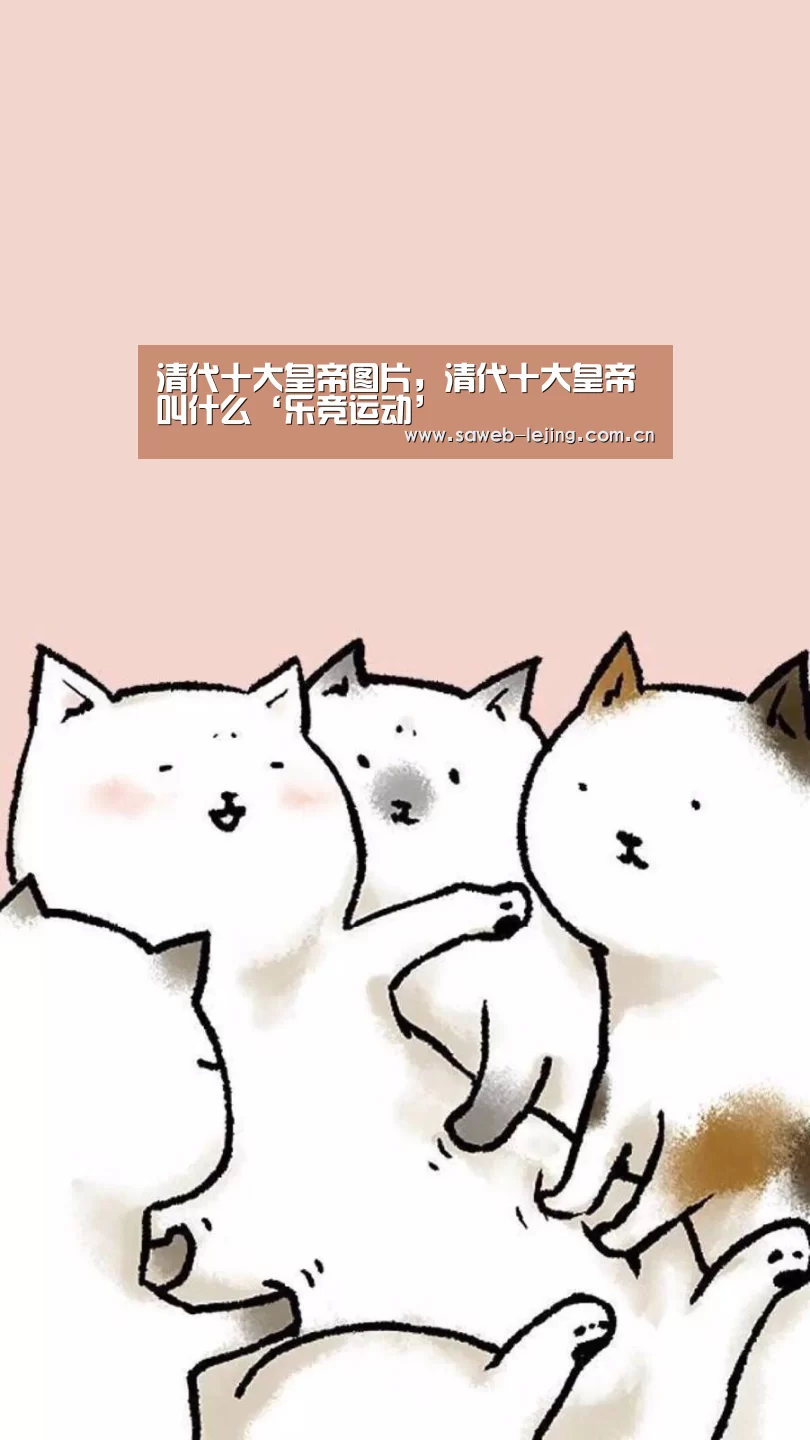 清代十大皇帝图片，清代十大皇帝叫什么‘乐竞运动’